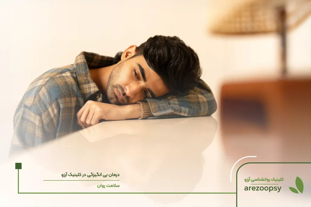 درمان بی انگیزگی
