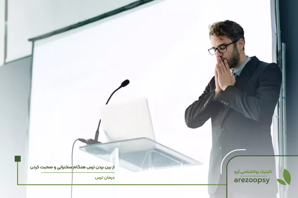 بهترین روش از بین بردن ترس از صحبت در جمع و هنگام سخنرانی