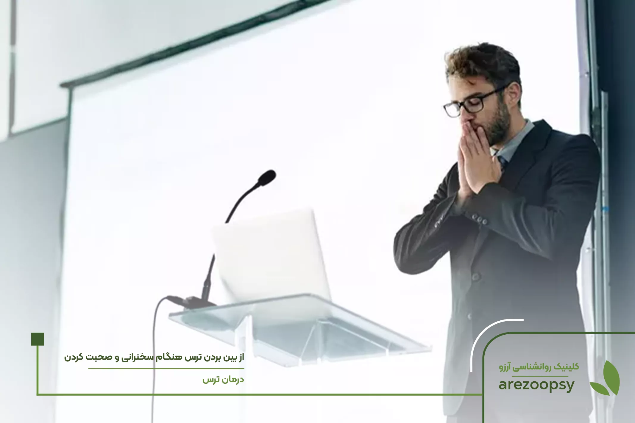 بهترین روش از بین بردن ترس از صحبت در جمع و هنگام سخنرانی
